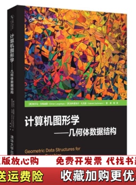 【正版图书】计算机图形学几何体数据结构美埃尔马拉格迪普Elmar Langetepe 著黄刚 译清华大学出版社97873