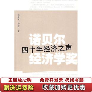 著文汇出版 诺贝尔经济学奖四十年经济之声魏景斌杨雄飞 图书 社9787807414926 正版