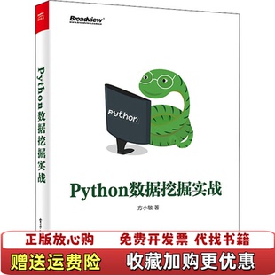 【正版图书】Python数据挖掘实战 方小敏 电子工业出版社 9787121404610方小敏电子工业出版社978712