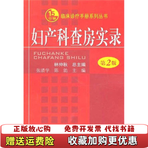 【正版图书】妇产科查房实录张清学陈勍 编人民军医出版社9787509145142