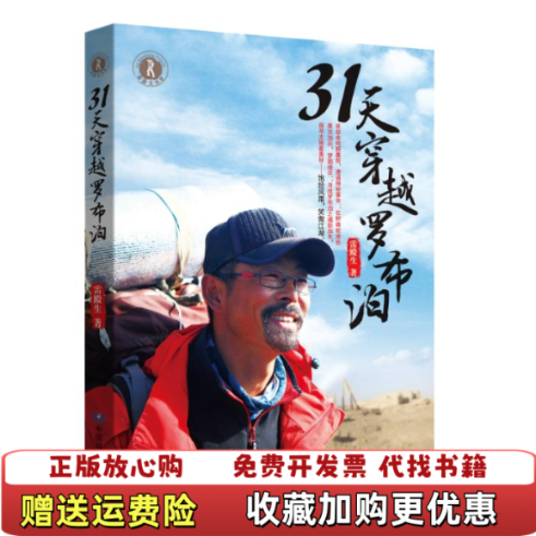 【正版图书】31天穿越罗布泊雷殿生 著中国地图出版社9787503178139