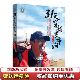 【正版图书】31天穿越罗布泊雷殿生 著中国地图出版社9787503178139