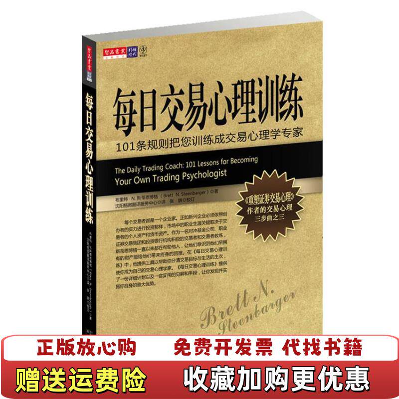 【正版图书】每日交易心理训练布里特N斯蒂恩博格Brett160NSteenbarger张轶 著沈阳格微翻译服务中心 编万卷出版公司9787547007853
