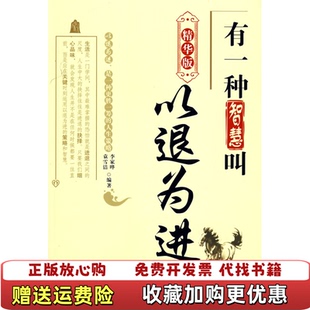 【正版图书】有一种智慧叫以退为进李家晔袁雪洁著天津科学技术出版社9787530846674