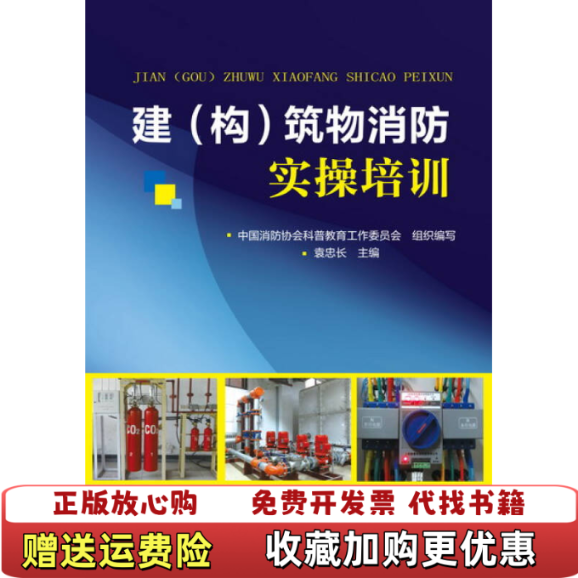 【正版图书】建构筑物消防实操培训袁忠长中国消防协会科普教育工作委员会 编化学工业出版社9787122193940