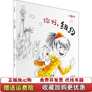 一起看世界你好纽约法奥雷莉邦巴奇 图书 著李尧 译法纳塔莉雅内尔 社9787550727014 绘海天出版 正版