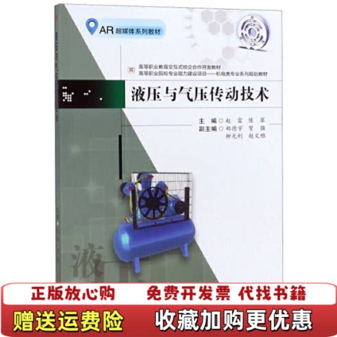 【正版图书】液压与气压传动技术赵雷陈翠编西南交通大学出版社9787564370589