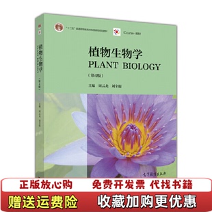 编高等教育出版 植物生物学周云龙刘全儒 图书 社9787040451481 正版