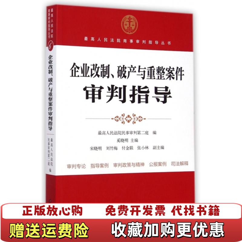 【正版图书】企业改制破产与重整案件审判指导最高人民法院商事审判指导丛书奚晓明9787511864277奚晓明法律9787511864277