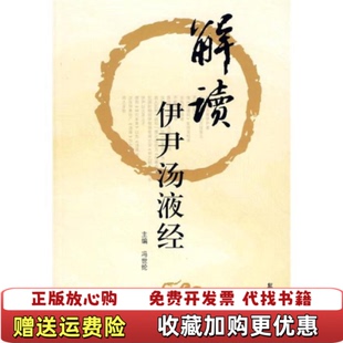 【正版图书】解读伊尹汤液经 冯世纶著 学苑出版社 9787507732009冯世纶著学苑出版社9787507732009