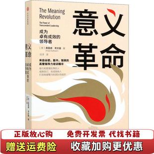 【正版图书】意义革命美弗雷德考夫曼中信出版社9787521713749