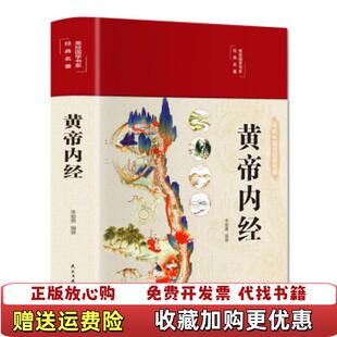 【正版图书】黄帝内经民主与建设出版社民主与建设出版社9787513934435