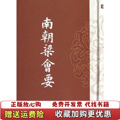 【正版图书】南朝梁会要清朱铭盘  著清朱铭盤  编上海古籍出版社9787532545698