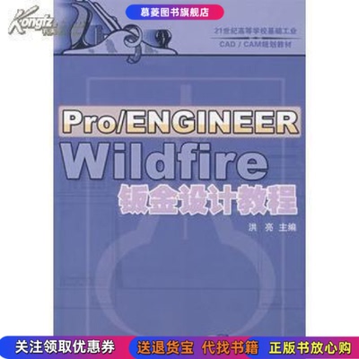 【正版书籍】Pro/ENGINEERWildfire钣金设计教程洪亮清华大学出版社9787302156079