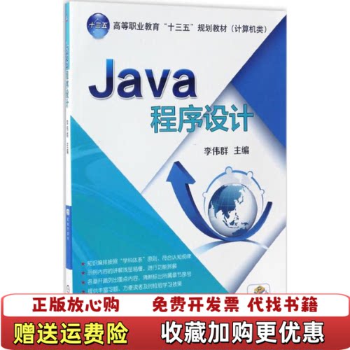 【正版图书】Java程序设计李伟群机械工业出版社9787111561040李伟群机械工业出版社9787111561040