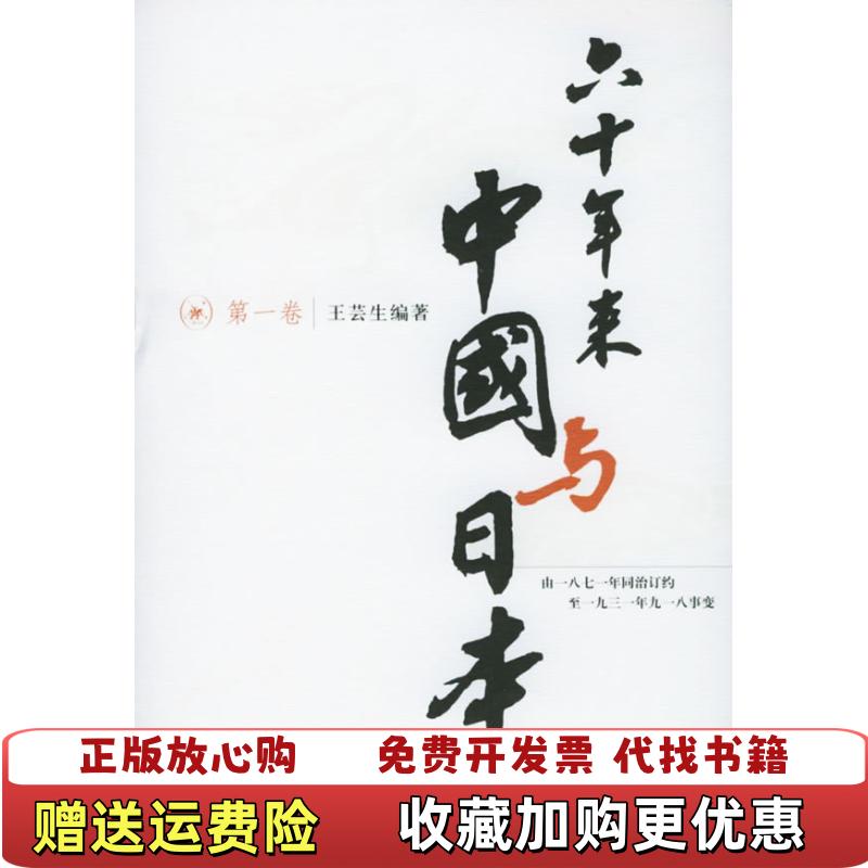 【正版图书】六十年来中国与日本5由1871同治订约至1931年九一八事变王芸生生活读书新知三联书店9787108022875