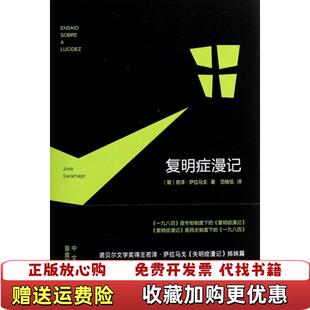 【正版图书】复明症漫记葡萄牙若泽萨拉马戈 著范维信 译南海出版公司9787544268554