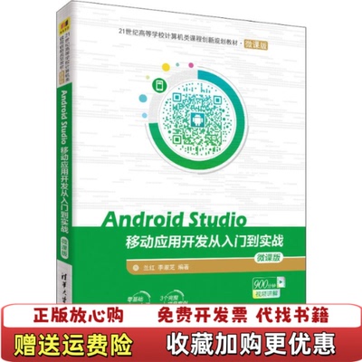 【正版图书】AndroidStudio移动应用开发从入门到实战微课版兰红李淑芝清华大学出版社9787302508991