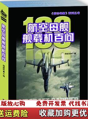 【正版图书】航空母舰舰载机百问胡威标  编海潮出版社9787515700755