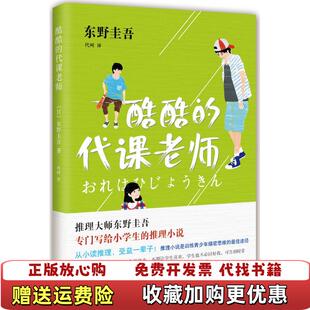 酷酷 图书 代课老师日东野圭吾 著代珂 公司9787544278164 译南海出版 正版