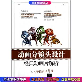 动画分镜头设计 书籍 经典 动画片解析 孙文博清华大学9787302356974 刘辉 正版