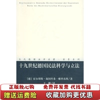 【正版圖書】十九世紀(jì)德國民法科學(xué)與立法雅科布斯法律出版社9787503642708