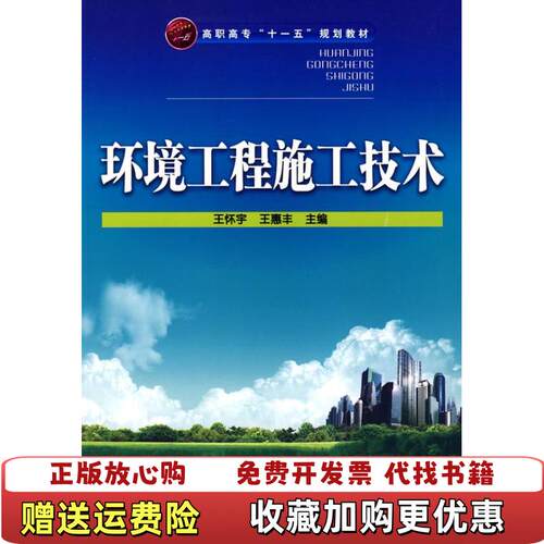 【正版图书】环境工程施工技术王惠丰主编王怀宇化学工业出版社97