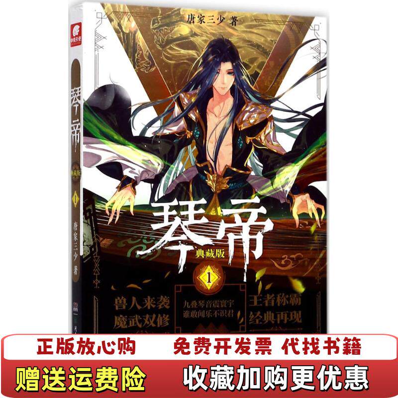 【正版图书】琴帝典藏版1唐家三少著湖南少年儿童出版社9787556232543