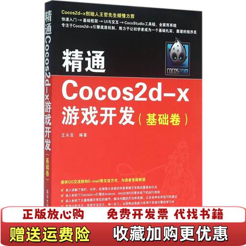 【正版图书】精通Cocos2dx游戏开发基础卷王永宝清华大学出版社2016年版9787302432029王永宝清华大学出