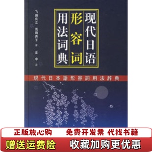 【正版图书】现代日语形容词用法词典看图片有点伤日飞田良文日浅田秀子 著外语教学与研究出版社9787560023564