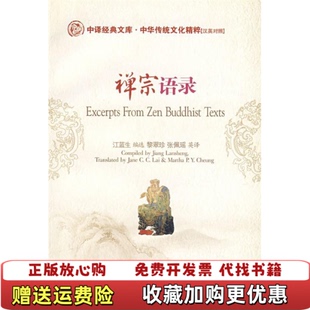禅宗语录江蓝生中国对外翻译出版 图书 公司9787500118275 正版