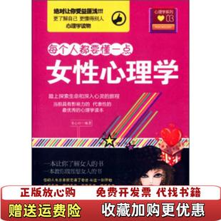 【正版图书】每个人都要懂一点心理学系列03女性心理学宋心由  著陕西师范大学出版社9787561361368