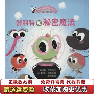 宝宝情绪管理图画书勇敢自信不怯懦系列舒科特和秘密魔法法颜瓦克尔安徽教育出版 图书 社9787533679323 正版