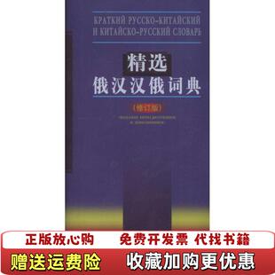 【正版图书】精选俄汉汉俄词典修订版吴克礼著吴克礼编商务印书馆9787100049634
