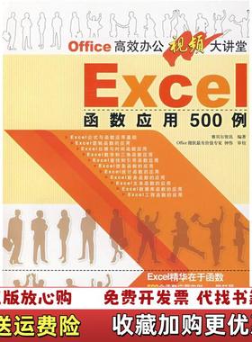 【正版图书】Office高效办公视频大讲堂EXCEL函数应用500例赛贝尔资讯 编清华大学出版社978730216718