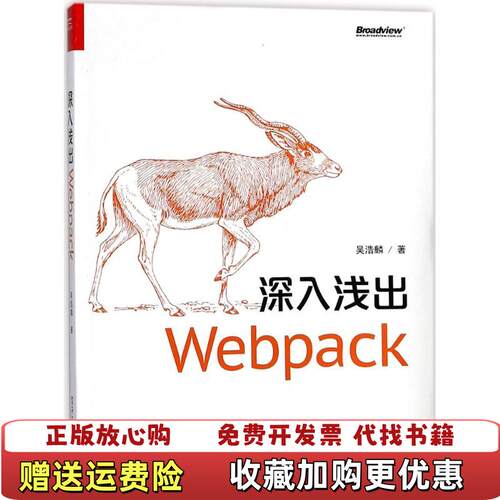 【正版图书】大学教材深入浅出Webpack吴浩麟电子工业出版社9787121331725吴浩麟电子工业出版社978712