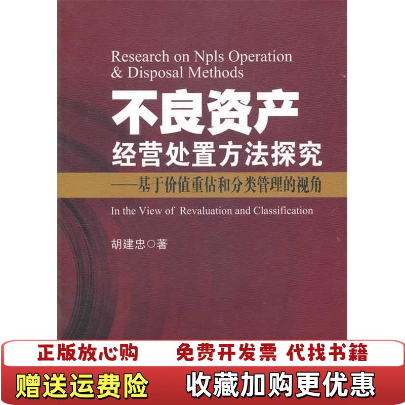 【正版图书】不良资产经营处置方法探究基于价值重估和分类管理的视角胡建忠  著中国金融出版社9787504960184