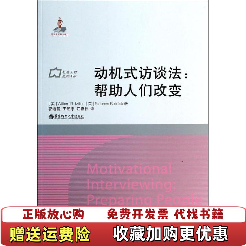 【正版图书】动机式访谈法帮助人们改变美William R英Stephen Rollnick  著徐永祥  编郭道寰王韶宇