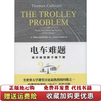 【正版图书】电车难题该不该把胖子推下桥美托马斯卡思卡特Thomas Cathcart  著北京大学出版社9787301243459