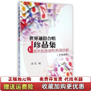 正版 编人民音乐出版 图书 薛范 社9787103028575 世界通俗合唱珍品集1音乐剧选曲和各国民歌五线谱版