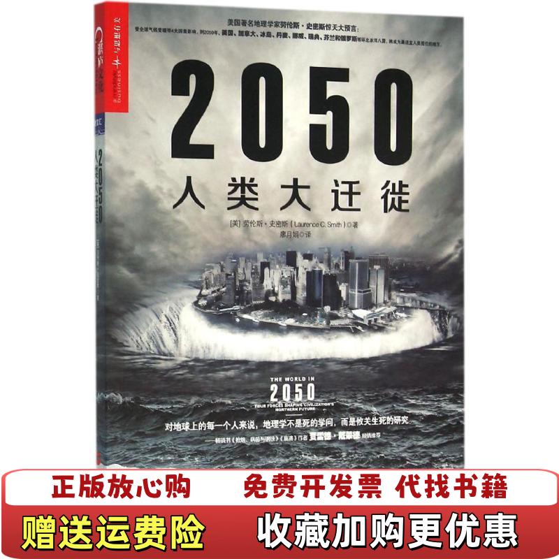 【正版图书】2050人类大迁徙美劳伦斯史密斯LaurenceCSmith 著郝莹 编廖月娟 译浙江人民出版社9787213071805