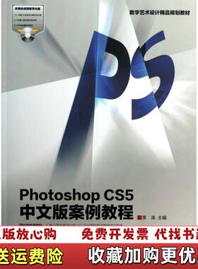 【正版图书】PhotoshopCS5中文版案例教程附光盘数字艺术设计精品规划教材李涛9787040347463李涛高等