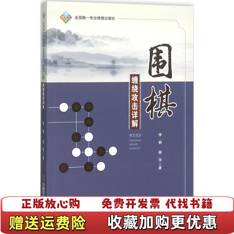 【正版图书】围棋缠绕攻击详解 品好一版一印李钢顾萍  著成都时代出版社9787546414737
