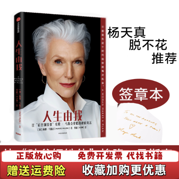 【正版图书】人生由我加梅耶马斯克Maye Musk 著代晓C老师 译中信出版集团股份有限公司9787521715637