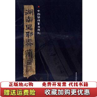 【正版图书】简牍系列湖南里耶秦简4张春龙  编重庆出版社9787229016104