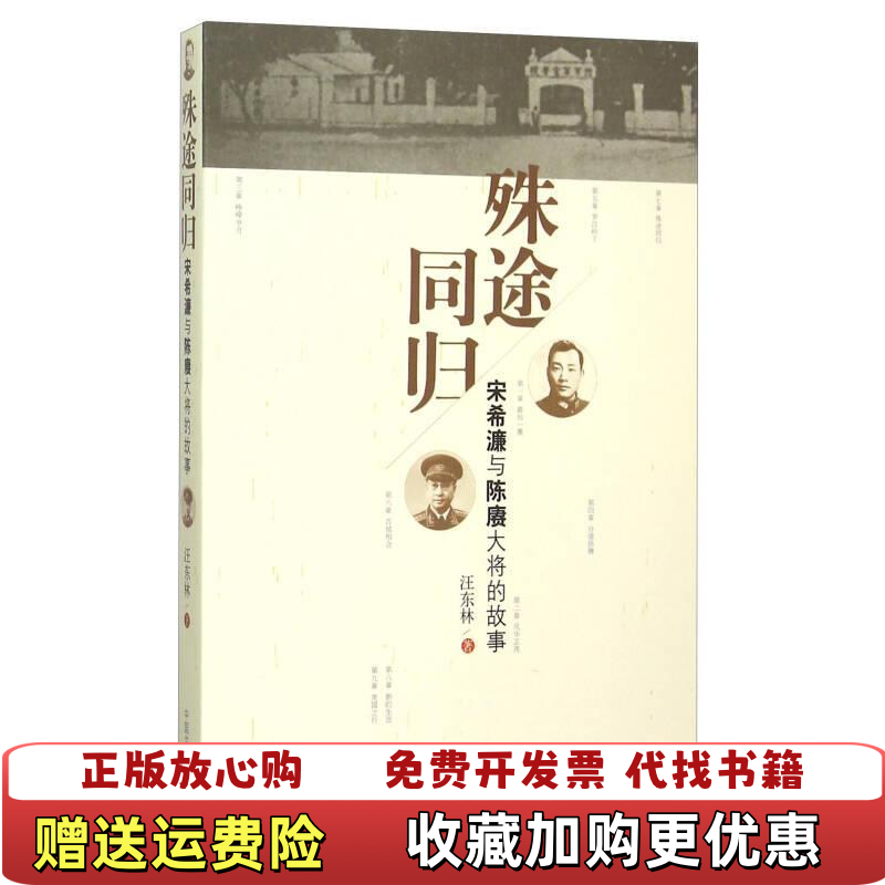 【正版图书】殊途同归宋希濂与陈赓大将的故事汪东林中国文史出版社9787503467257