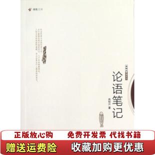 发货快论语笔记肖知兴管理系列 肖知兴 著中信出版 正版 社9787508634043 社肖知兴 图书 中信出版 著