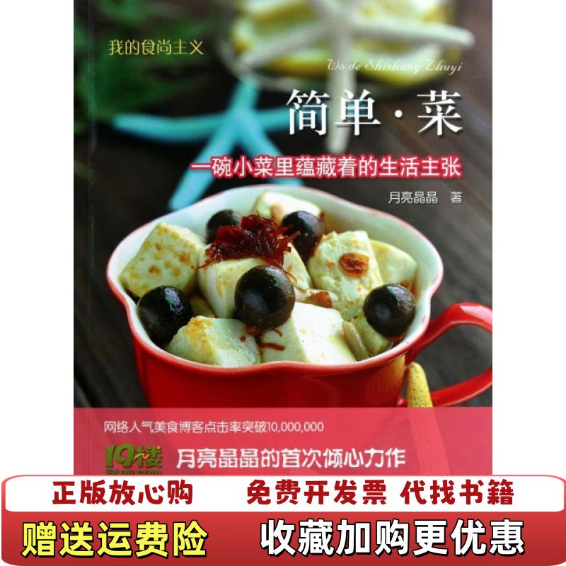 【正版图书】我的食尚主义 简单 菜 一碗小菜里蕴藏着的生活主张月亮晶晶  著浙江科学技术出版社9787534140877