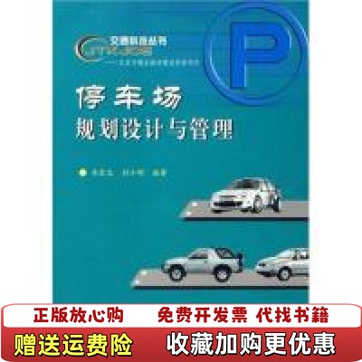 【正版图书】停车场规划设计与管理关宏志刘小明著人民交通出版社9787114048319