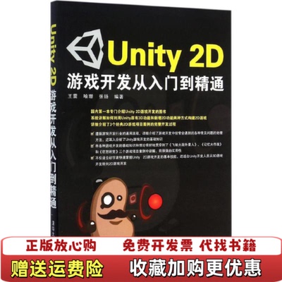 【正版图书】Unity2D游戏开发从入门到精通王震喻珊张扬著清华大学出版社9787302389651